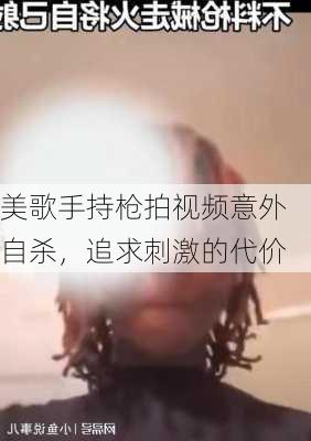 美歌手持枪拍视频意外自杀，追求刺激的代价