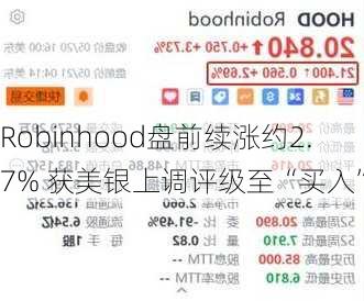 Robinhood盘前续涨约2.7% 获美银上调评级至“买入”