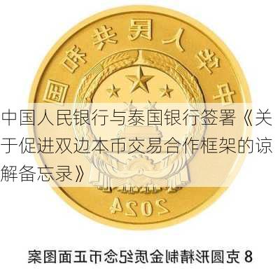 中国人民银行与泰国银行签署《关于促进双边本币交易合作框架的谅解备忘录》