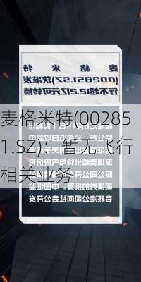 麦格米特(002851.SZ)：暂无飞行相关业务