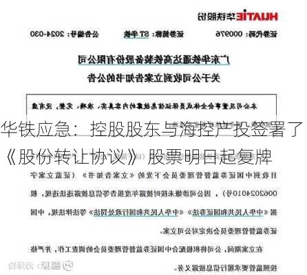 华铁应急：控股股东与海控产投签署了《股份转让协议》 股票明日起复牌