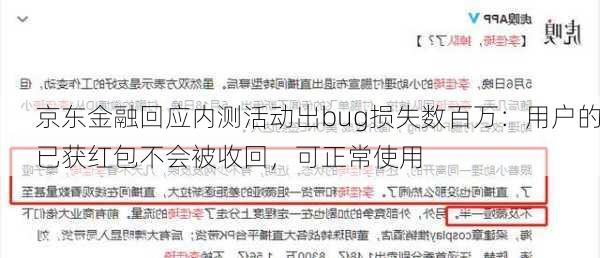 京东金融回应内测活动出bug损失数百万：用户的已获红包不会被收回，可正常使用