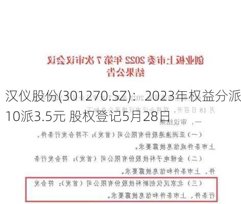 汉仪股份(301270.SZ)：2023年权益分派10派3.5元 股权登记5月28日