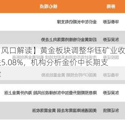 【风口解读】黄金板块调整华钰矿业收跌5.08%，机构分析金价中长期支撑