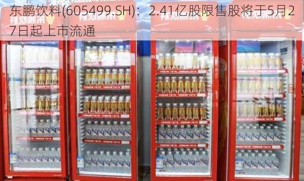 东鹏饮料(605499.SH)：2.41亿股限售股将于5月27日起上市流通