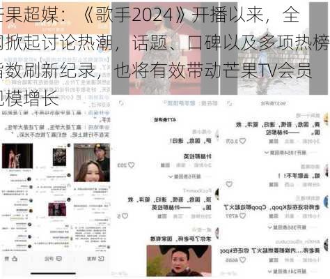 芒果超媒：《歌手2024》开播以来，全网掀起讨论热潮，话题、口碑以及多项热榜指数刷新纪录，也将有效带动芒果TV会员规模增长