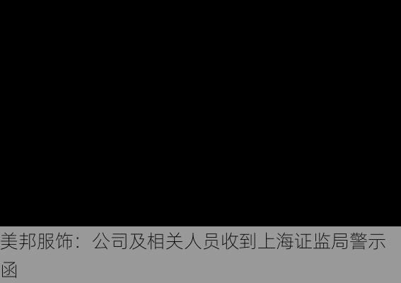 美邦服饰：公司及相关人员收到上海证监局警示函