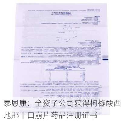 泰恩康：全资子公司获得枸橼酸西地那非口崩片药品注册证书