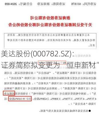 美达股份(000782.SZ)：证券简称拟变更为“恒申新材”