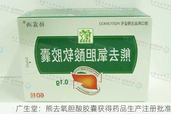 广生堂：熊去氧胆酸胶囊获得药品生产注册批准