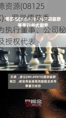 仁德资源(08125.HK)：罗学儒获委任为执行董事、公司秘书及授权代表