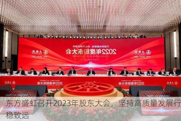 东方盛虹召开2023年股东大会，坚持高质量发展行稳致远