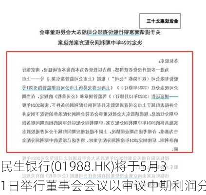 民生银行(01988.HK)将于5月31日举行董事会会议以审议中期利润分配