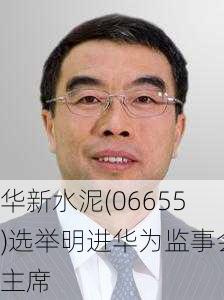 华新水泥(06655)选举明进华为监事会主席