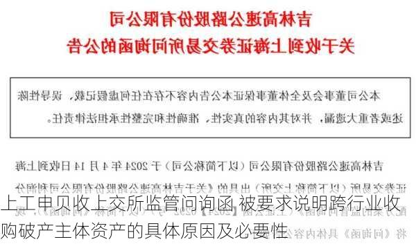 上工申贝收上交所监管问询函 被要求说明跨行业收购破产主体资产的具体原因及必要性