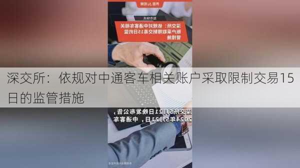 深交所：依规对中通客车相关账户采取限制交易15日的监管措施