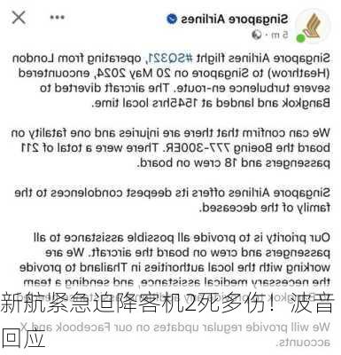 新航紧急迫降客机2死多伤！波音回应