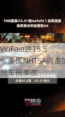 VinFast跌15.5% 美国NHTSA调查加州车祸事故