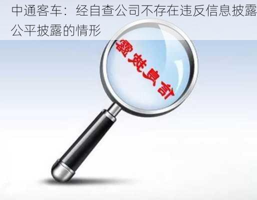 中通客车：经自查公司不存在违反信息披露公平披露的情形