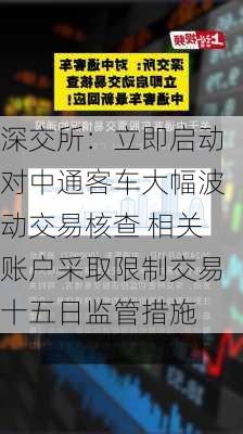 深交所：立即启动对中通客车大幅波动交易核查 相关账户采取限制交易十五日监管措施