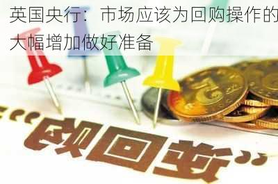 英国央行：市场应该为回购操作的大幅增加做好准备