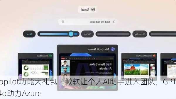 Copilot功能大礼包！微软让个人AI助手进入团队，GPT-4o助力Azure
