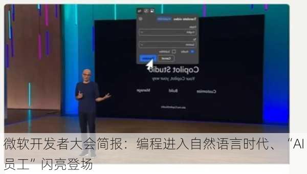 微软开发者大会简报：编程进入自然语言时代、“AI员工”闪亮登场