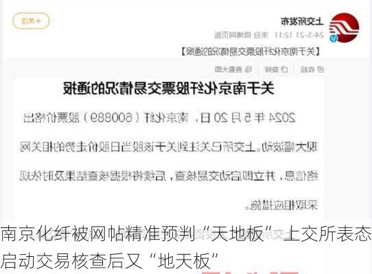 南京化纤被网帖精准预判“天地板” 上交所表态启动交易核查后又“地天板”