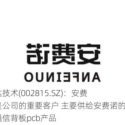 崇达技术(002815.SZ)：安费诺是公司的重要客户 主要供给安费诺的是通信背板pcb产品