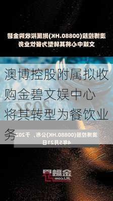 澳博控股附属拟收购金碧文娱中心 将其转型为餐饮业务