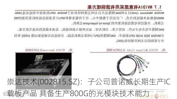 崇达技术(002815.SZ)：子公司普诺威长期生产IC载板产品 具备生产800G的光模块技术能力