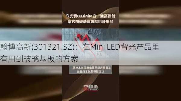 翰博高新(301321.SZ)：在Mini LED背光产品里有用到玻璃基板的方案