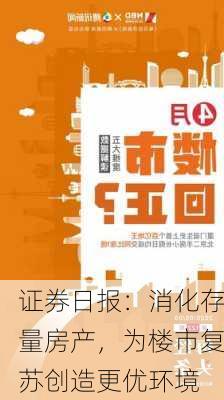 证券日报：消化存量房产，为楼市复苏创造更优环境