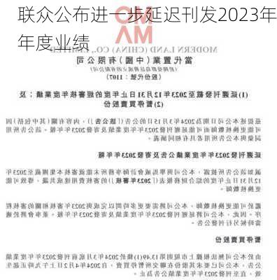 联众公布进一步延迟刊发2023年年度业绩