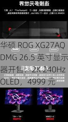 华硕 ROG XG27AQDMG 26.5 英寸显示器开售：2K 240Hz OLED，4999 元