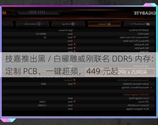 技嘉推出黑 / 白曜雕威刚联名 DDR5 内存：定制 PCB、一键超频，449 元起