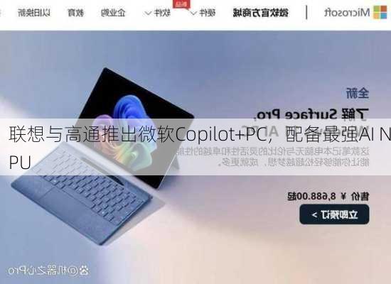 联想与高通推出微软Copilot+PC，配备最强AI NPU