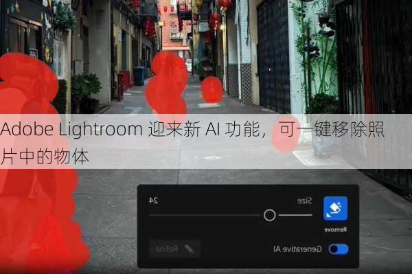 Adobe Lightroom 迎来新 AI 功能，可一键移除照片中的物体