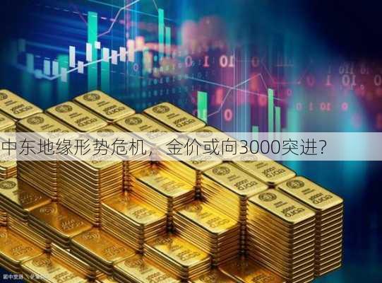 中东地缘形势危机，金价或向3000突进？