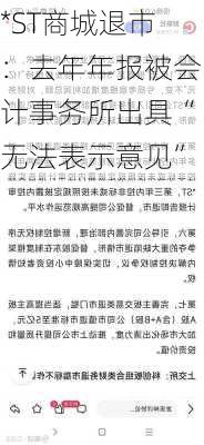 *ST商城退市：去年年报被会计事务所出具“无法表示意见”