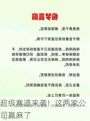 超级赛道来袭！这两家公司赢麻了