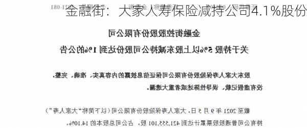 金融街：大家人寿保险减持公司4.1%股份