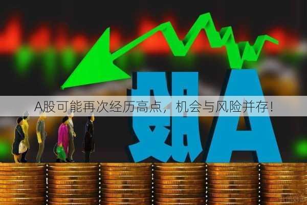 A股可能再次经历高点，机会与风险并存！