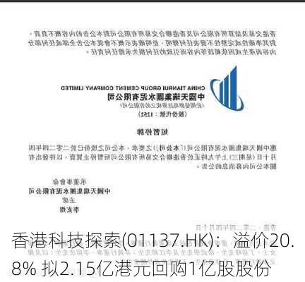 香港科技探索(01137.HK)：溢价20.8% 拟2.15亿港元回购1亿股股份