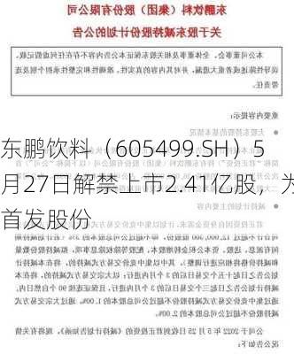 东鹏饮料（605499.SH）5月27日解禁上市2.41亿股，为首发股份