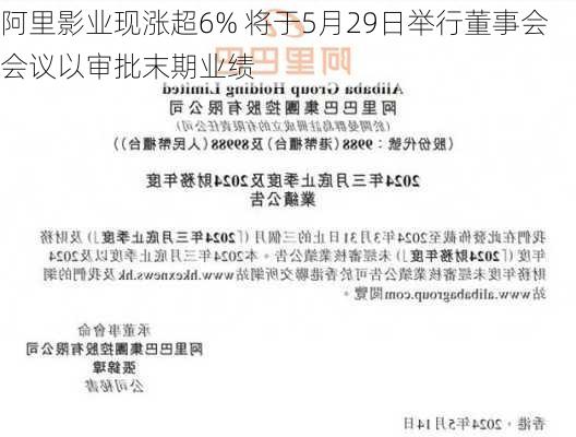 阿里影业现涨超6% 将于5月29日举行董事会会议以审批末期业绩