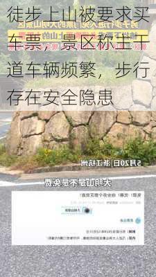 徒步上山被要求买车票，景区称主干道车辆频繁，步行存在安全隐患