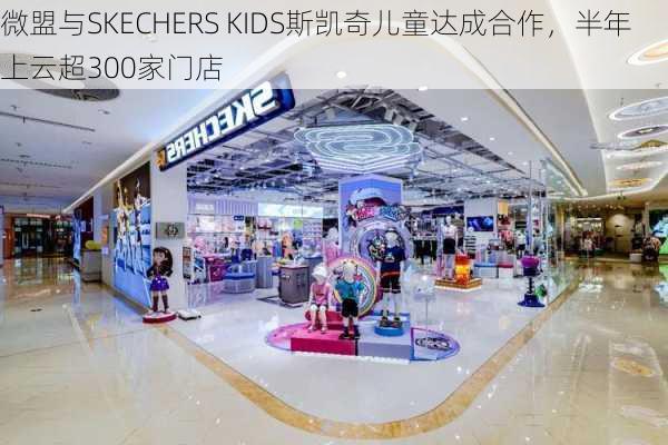 微盟与SKECHERS KIDS斯凯奇儿童达成合作，半年上云超300家门店