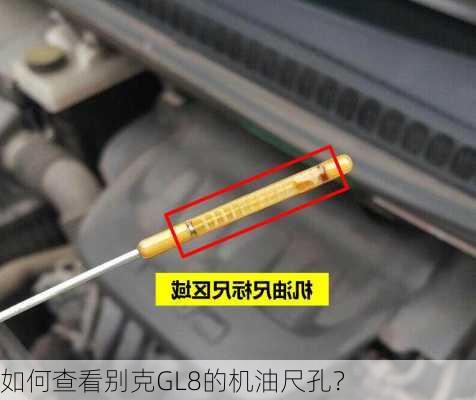 如何查看别克GL8的机油尺孔？