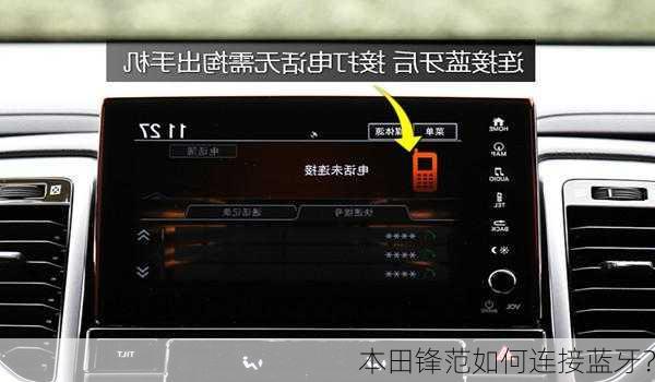 本田锋范如何连接蓝牙？